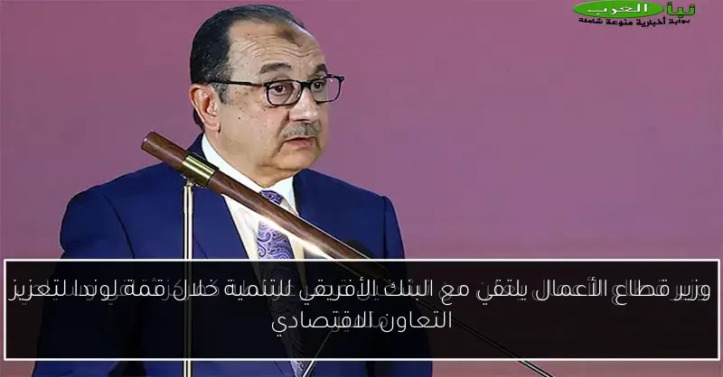 وزير قطاع الأعمال يلتقي مع البنك الأفريقي للتنمية خلال قمة لوندا لتعزيز التعاون الاقتصادي