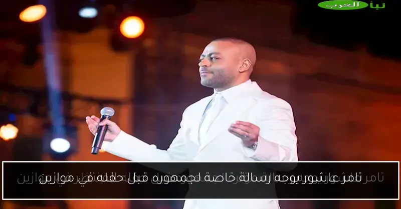 تامر عاشور يوجه رسالة خاصة لجمهوره قبل حفله في موازين