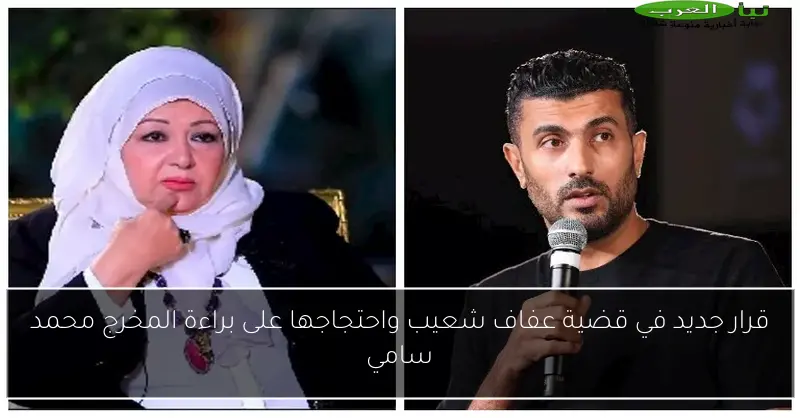 قرار جديد في قضية عفاف شعيب واحتجاجها على براءة المخرج محمد سامي