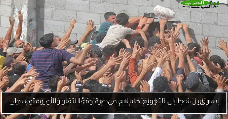 إسرائيل تلجأ إلى التجويع كسلاح في غزة وفقًا لتقارير الأورومتوسطي