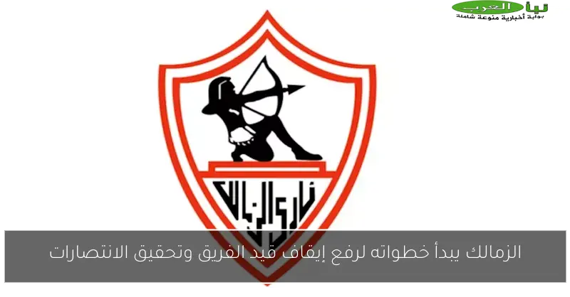 الزمالك يبدأ خطواته لرفع إيقاف قيد الفريق وتحقيق الانتصارات