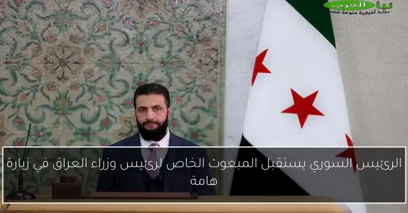 الرئيس السوري يستقبل المبعوث الخاص لرئيس وزراء العراق في زيارة هامة