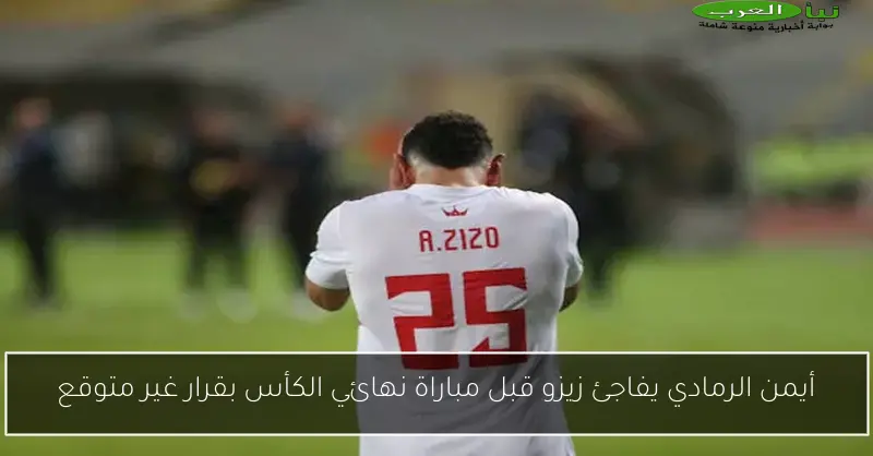 أيمن الرمادي يفاجئ زيزو قبل مباراة نهائي الكأس بقرار غير متوقع