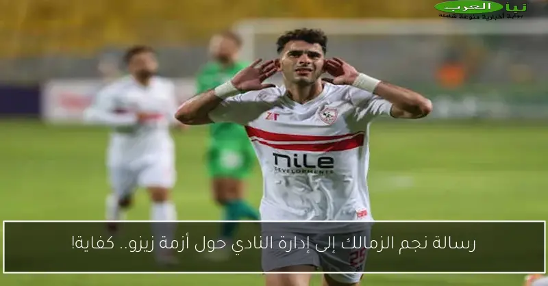 رسالة نجم الزمالك إلى إدارة النادي حول أزمة زيزو.. كفاية!