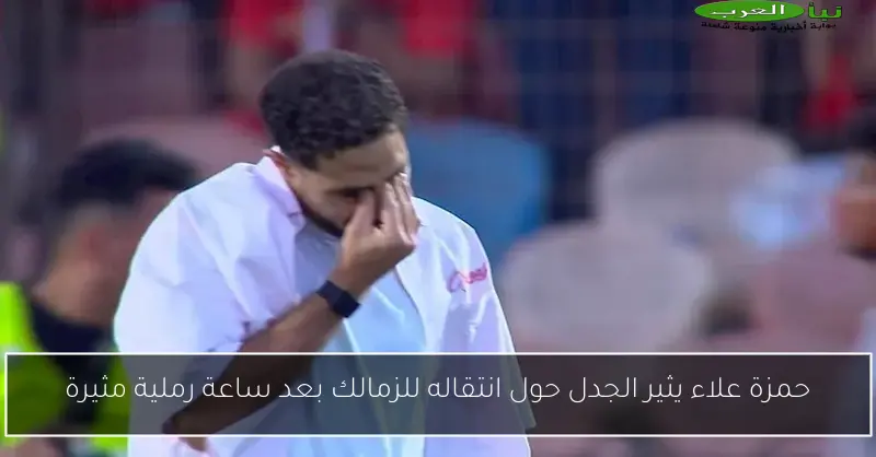 حمزة علاء يثير الجدل حول انتقاله للزمالك بعد ساعة رملية مثيرة