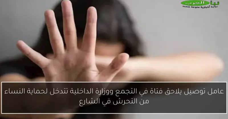 عامل توصيل يلاحق فتاة في التجمع ووزارة الداخلية تتدخل لحماية النساء من التحرش في الشارع