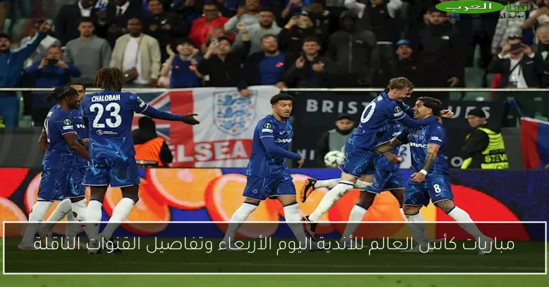 مباريات كأس العالم للأندية اليوم الأربعاء وتفاصيل القنوات الناقلة