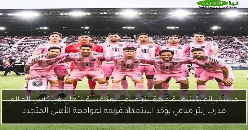 مدرب إنتر ميامي يؤكد استعداد فريقه لمواجهة الأهلي المتجدد