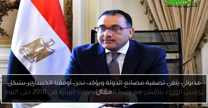 مدبولي ينفي تصفية مصانع الدولة ويؤكد: نحن أوقفنا الخسائر بشكل فعّال