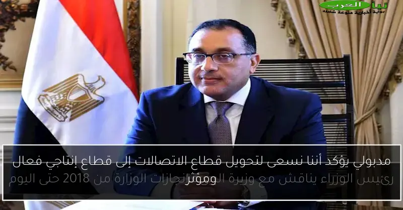 مدبولي يؤكد أننا نسعى لتحويل قطاع الاتصالات إلى قطاع إنتاجي فعال ومؤثر