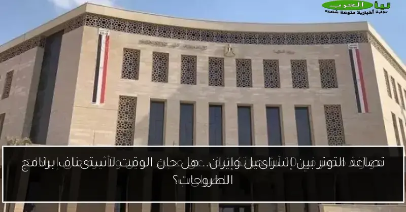تصاعد التوتر بين إسرائيل وإيران.. هل حان الوقت لاستئناف برنامج الطروحات؟