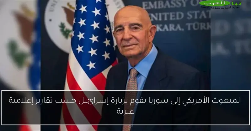 المبعوث الأمريكي إلى سوريا يقوم بزيارة إسرائيل حسب تقارير إعلامية عبرية