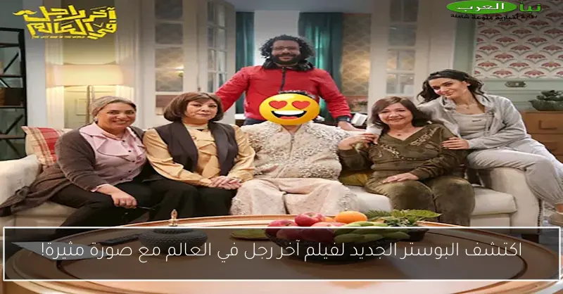 اكتشف البوستر الجديد لفيلم آخر رجل في العالم مع صورة مثيرة!
