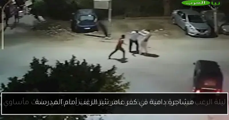 مشاجرة دامية في كفر عامر تثير الرعب أمام المدرسة