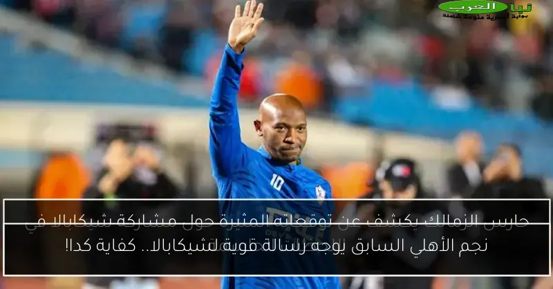 نجم الأهلي السابق يوجه رسالة قوية لشيكابالا.. كفاية كدا!