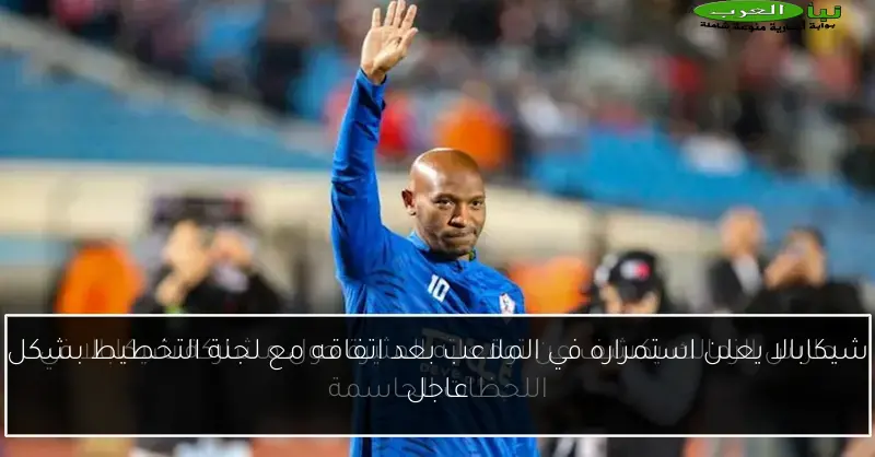 شيكابالا يعلن استمراره في الملاعب بعد اتفاقه مع لجنة التخطيط بشكل عاجل