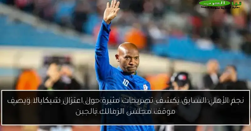 نجم الأهلي السابق يكشف تصريحات مثيرة حول اعتزال شيكابالا ويصف موقف مجلس الزمالك بالجبن