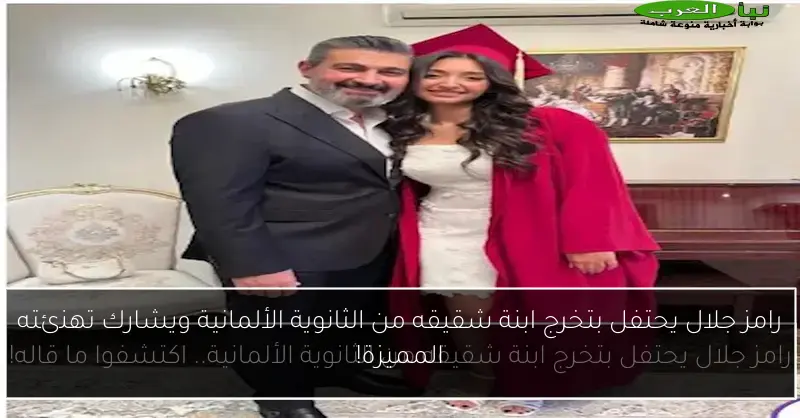 رامز جلال يحتفل بتخرج ابنة شقيقه من الثانوية الألمانية ويشارك تهنئته المميزة!