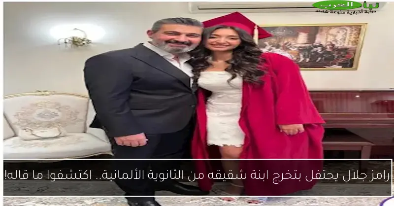 رامز جلال يحتفل بتخرج ابنة شقيقه من الثانوية الألمانية.. اكتشفوا ما قاله!