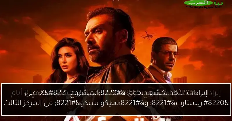 إيرادات الأحد تكشف تفوق “المشروع X” على “ريستارت” و”سيكو سيكو” في المركز الثالث