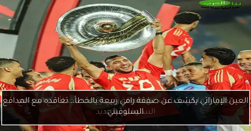 العين الإماراتي يكشف عن صفقة رامي ربيعة بالخطأ.. تعاقده مع المدافع السلوفيني
