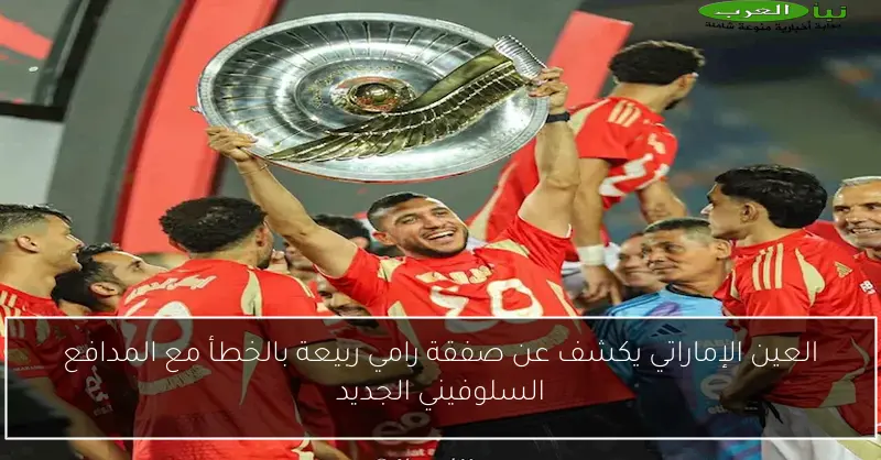 العين الإماراتي يكشف عن صفقة رامي ربيعة بالخطأ مع المدافع السلوفيني الجديد