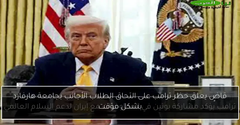 قاضٍ يعلق حظر ترامب على التحاق الطلاب الأجانب بجامعة هارفارد بشكل مؤقت