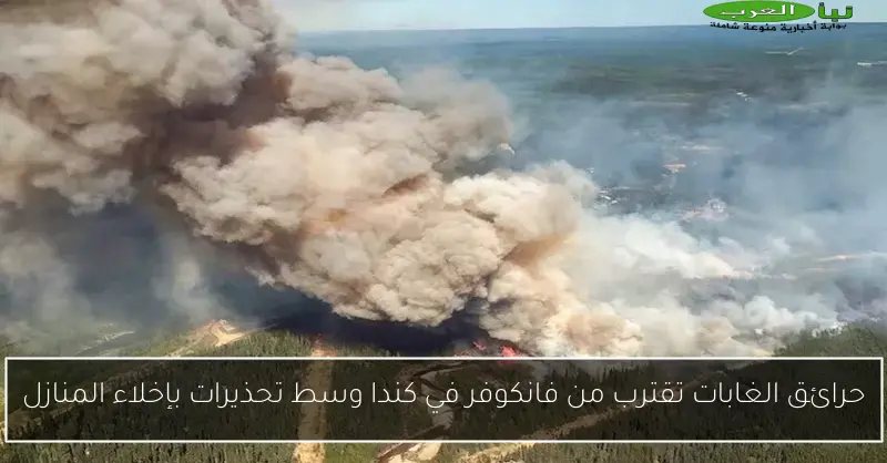 حرائق الغابات تقترب من فانكوفر في كندا وسط تحذيرات بإخلاء المنازل