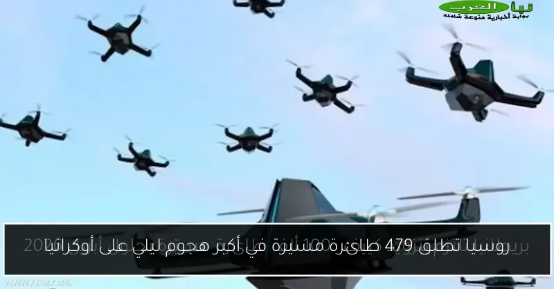 روسيا تطلق 479 طائرة مسيرة في أكبر هجوم ليلي على أوكرانيا