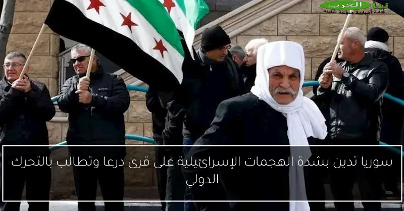 سوريا تدين بشدة الهجمات الإسرائيلية على قرى درعا وتطالب بالتحرك الدولي