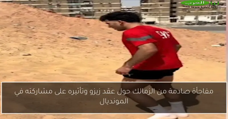مفاجأة صادمة من الزمالك حول عقد زيزو وتأثيره على مشاركته في المونديال