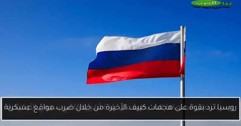 روسيا ترد بقوة على هجمات كييف الأخيرة من خلال ضرب مواقع عسكرية