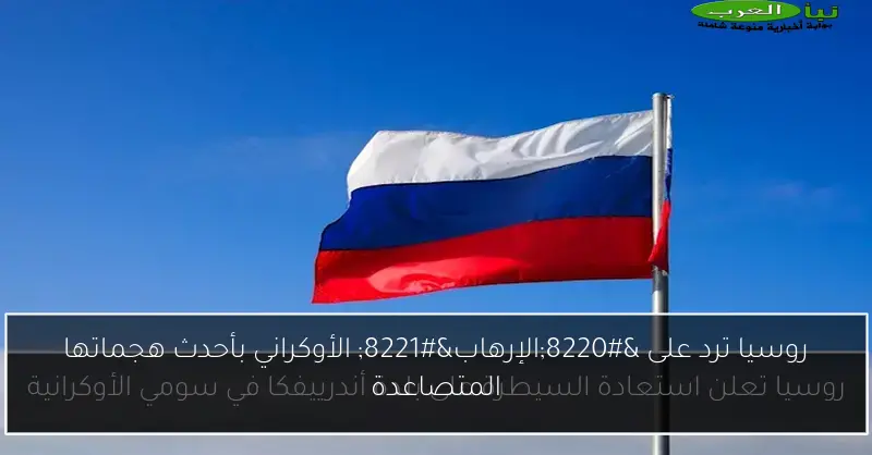 روسيا ترد على “الإرهاب” الأوكراني بأحدث هجماتها المتصاعدة