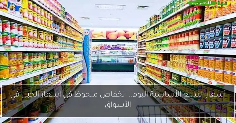 أسعار السلع الأساسية اليوم.. انخفاض ملحوظ في أسعار الجبن في الأسواق