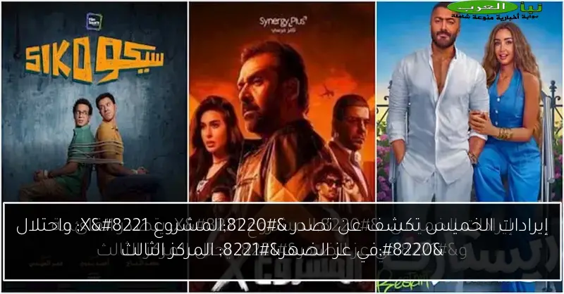 إيرادات الخميس تكشف عن تصدر “المشروع X” واحتلال “في عز الضهر” المركز الثالث