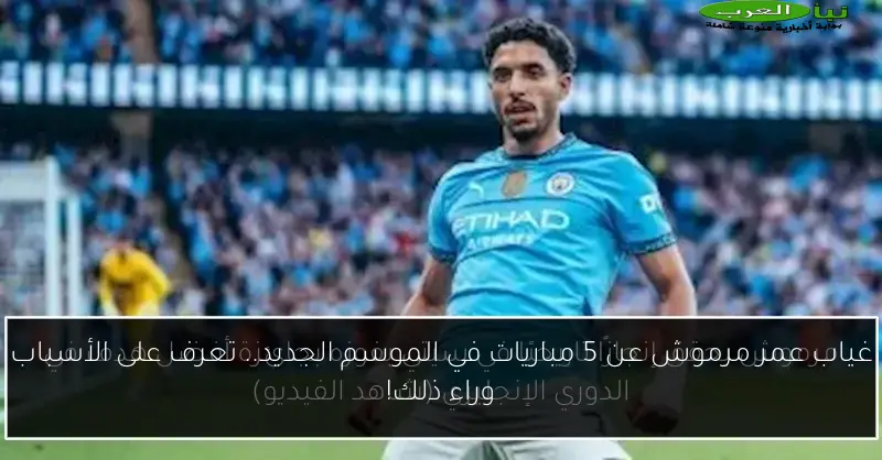 غياب عمر مرموش عن 5 مباريات في الموسم الجديد.. تعرف على الأسباب وراء ذلك!
