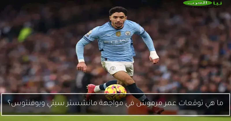 ما هي توقعات عمر مرموش في مواجهة مانشستر سيتي ويوفنتوس؟