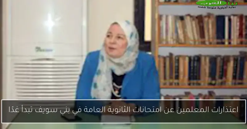 اعتذارات المعلمين عن امتحانات الثانوية العامة في بني سويف تبدأ غدًا