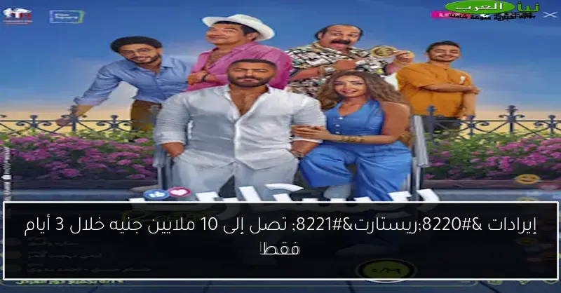 إيرادات “ريستارت” تصل إلى 10 ملايين جنيه خلال 3 أيام فقط