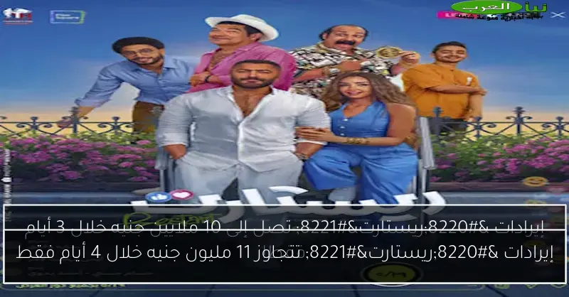 إيرادات “ريستارت” تتجاوز 11 مليون جنيه خلال 4 أيام فقط