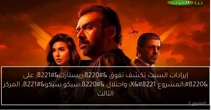 إيرادات السبت تكشف تفوق “ريستارت” على “المشروع X” واحتلال “سيكو سيكو” المركز الثالث