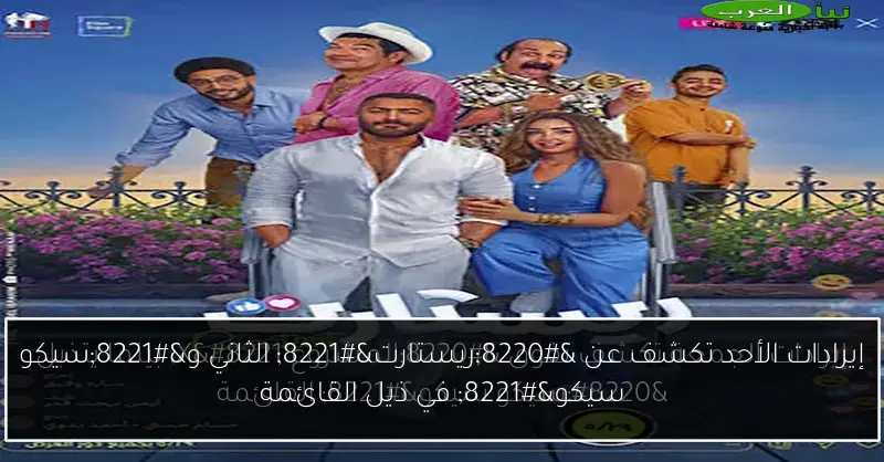 إيرادات الأحد تكشف عن “ريستارت” الثاني و”سيكو سيكو” في ذيل القائمة