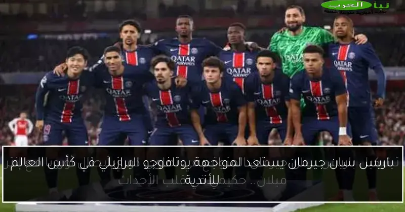 باريس سان جيرمان يستعد لمواجهة بوتافوجو البرازيلي في كأس العالم للأندية
