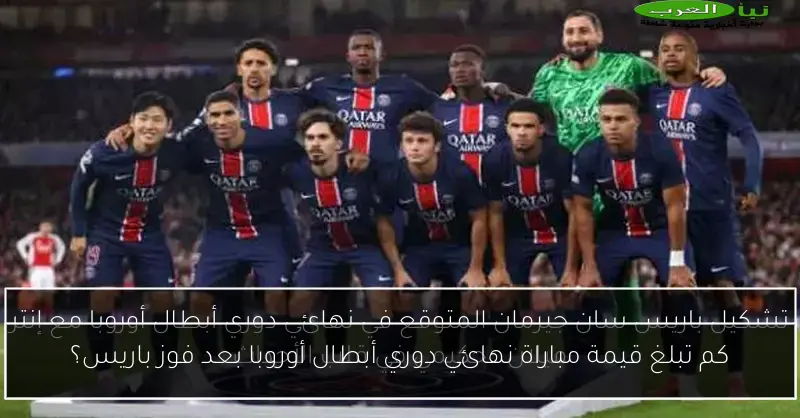 كم تبلغ قيمة مباراة نهائي دوري أبطال أوروبا بعد فوز باريس؟