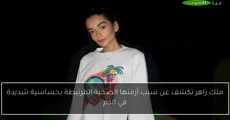 ملك زاهر تكشف عن سبب أزمتها الصحية المرتبطة بحساسية شديدة في الدم