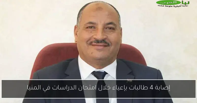 إصابة 4 طالبات بإعياء خلال امتحان الدراسات في المنيا