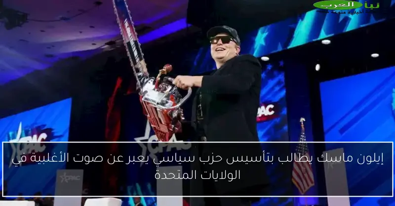 إيلون ماسك يطالب بتأسيس حزب سياسي يعبر عن صوت الأغلبية في الولايات المتحدة