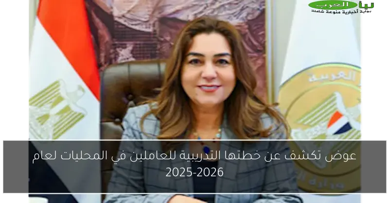 عوض تكشف عن خطتها التدريبية للعاملين في المحليات لعام 2025-2026