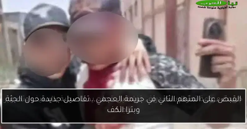 القبض على المتهم الثاني في جريمة العجمي.. تفاصيل جديدة حول الجثة وبترا الكف
