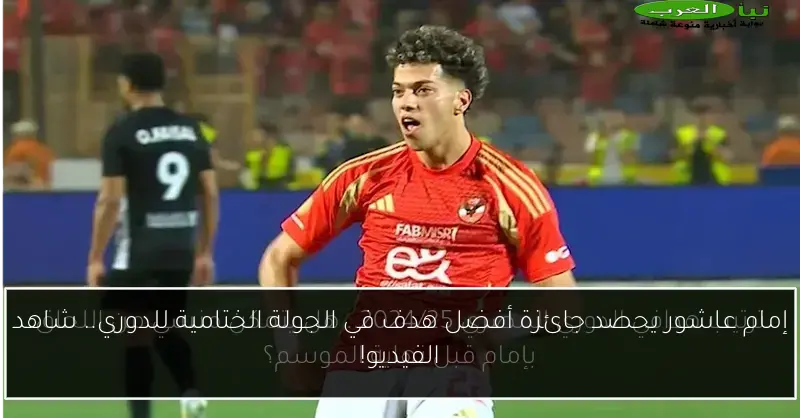 إمام عاشور يحصد جائزة أفضل هدف في الجولة الختامية للدوري.. شاهد الفيديو!